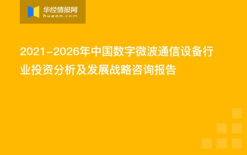 2021-2026年中國(guó)數(shù)字微波通信設(shè)備行業(yè)投資分析及發(fā)展戰(zhàn)略咨詢(xún)報(bào)告